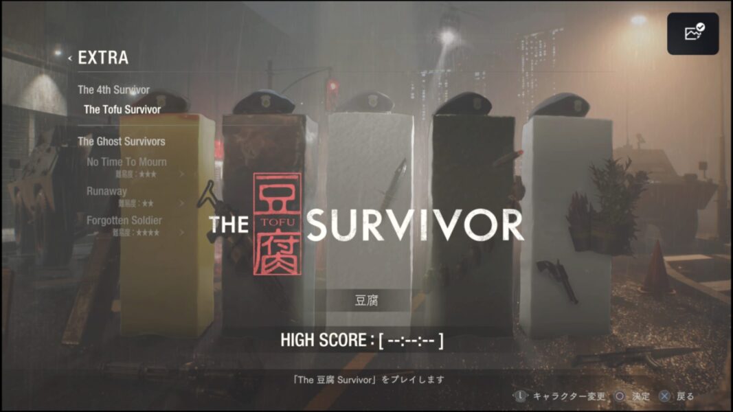 BIOHAZARD RE_2 Z DLCExtra「The 豆腐 Survivor」