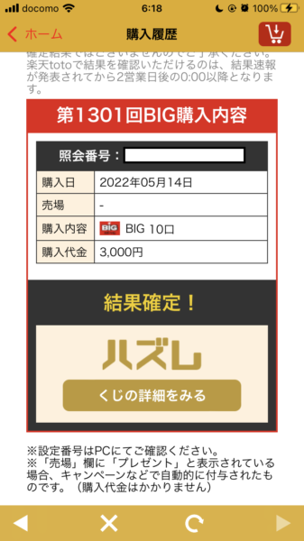 楽天totoアプリ とにかく便利 簡単4ステップ スマホで簡単にtotobigが買える楽天totoアプリ便利機能7選 いつものんびり生活blog